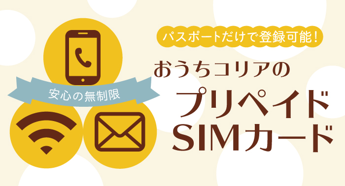 おうちコリアのプリペイドSIMカード | おうちコリア